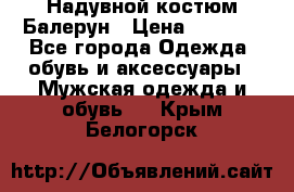 Надувной костюм Балерун › Цена ­ 1 999 - Все города Одежда, обувь и аксессуары » Мужская одежда и обувь   . Крым,Белогорск